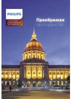 Архитектурное освещение Philips